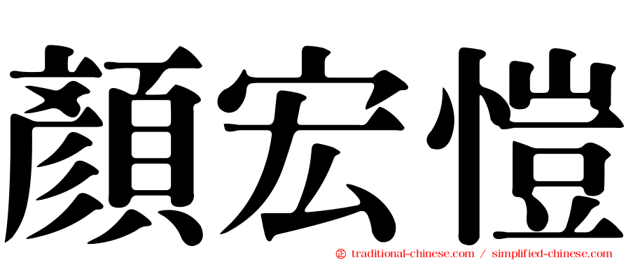 顏宏愷