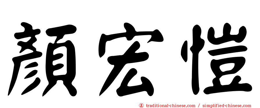 顏宏愷