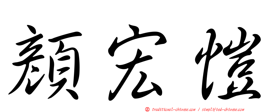顏宏愷