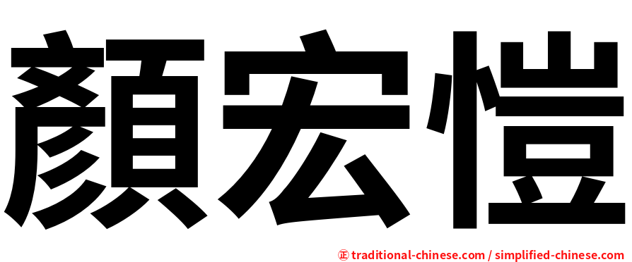 顏宏愷