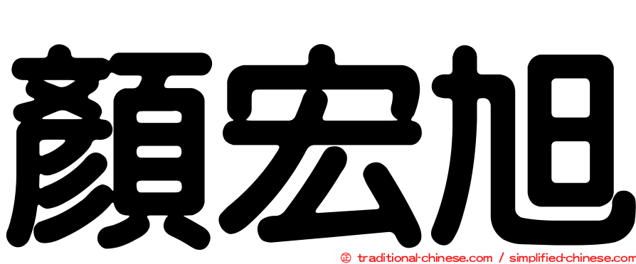 顏宏旭