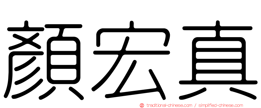顏宏真