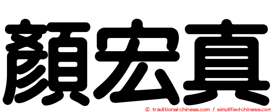 顏宏真