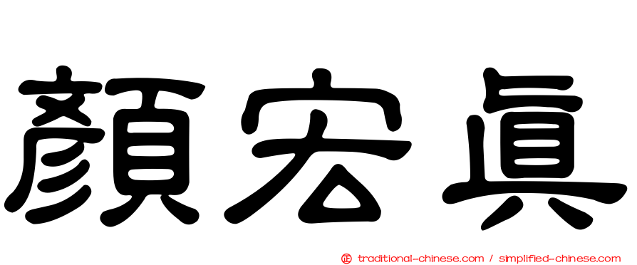 顏宏真