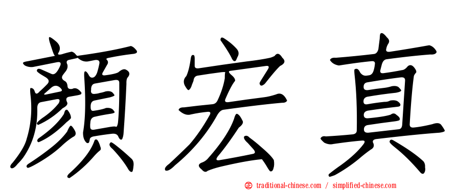 顏宏真