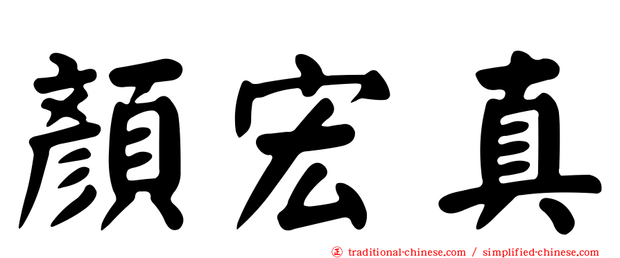 顏宏真