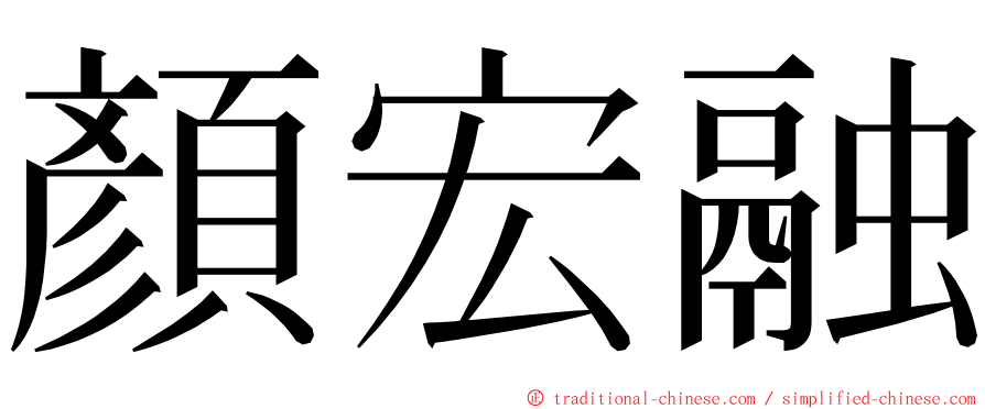 顏宏融 ming font