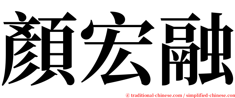 顏宏融 serif font