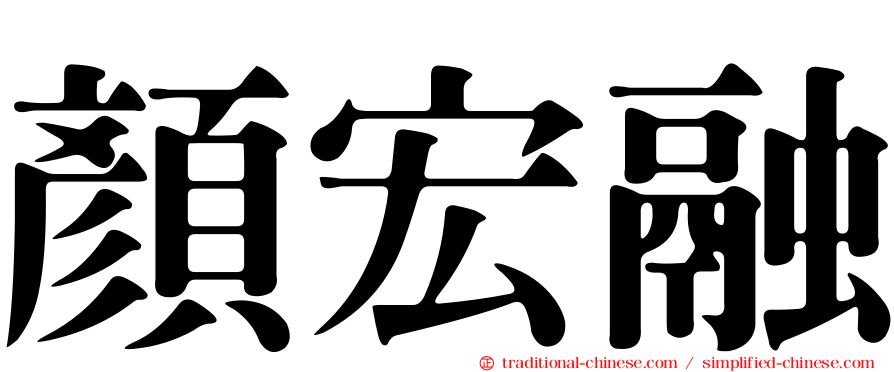 顏宏融
