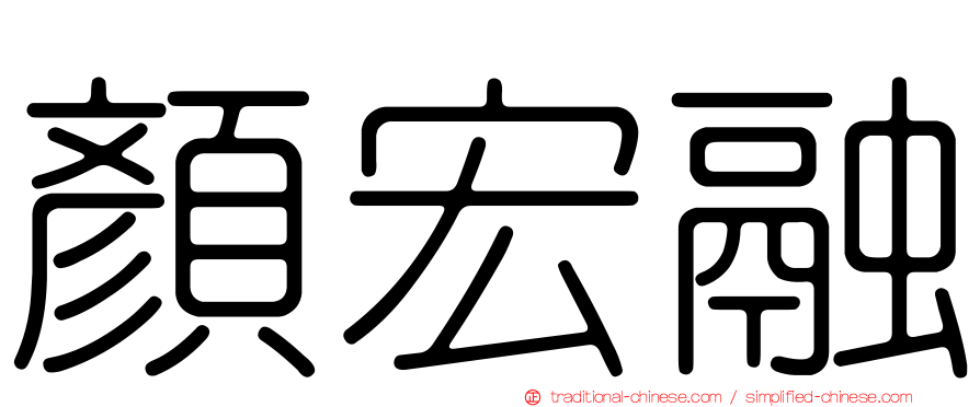 顏宏融