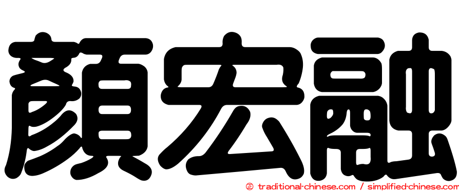 顏宏融