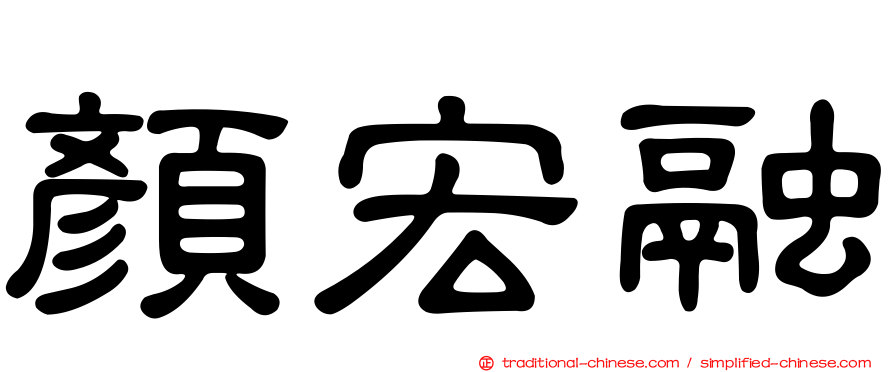 顏宏融