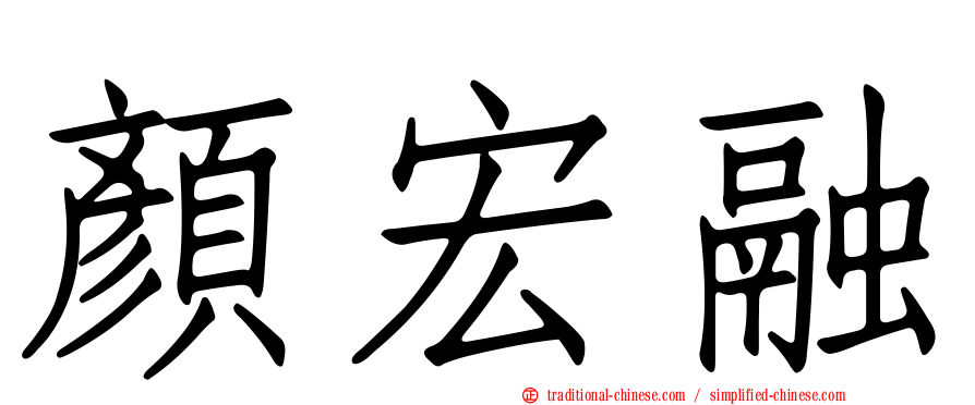 顏宏融