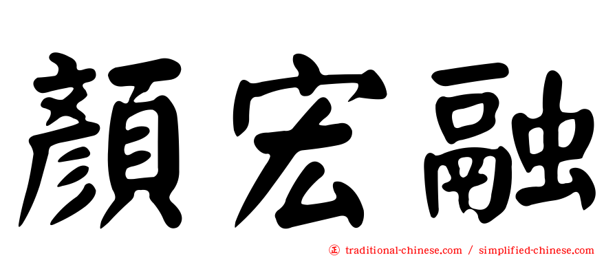 顏宏融