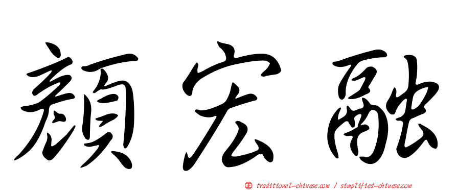 顏宏融