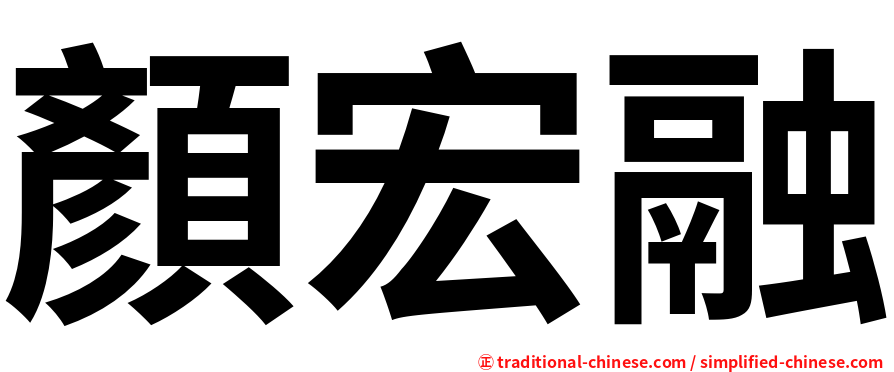 顏宏融