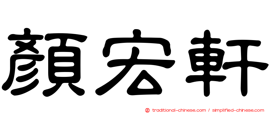 顏宏軒
