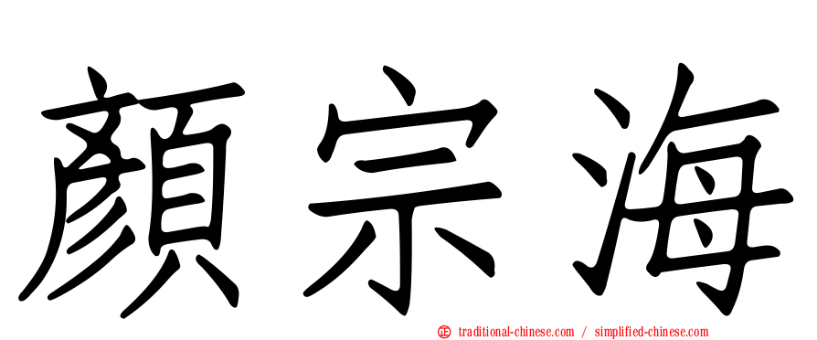 顏宗海
