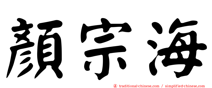 顏宗海