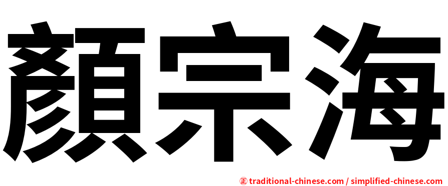 顏宗海