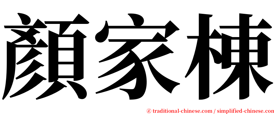 顏家棟 serif font
