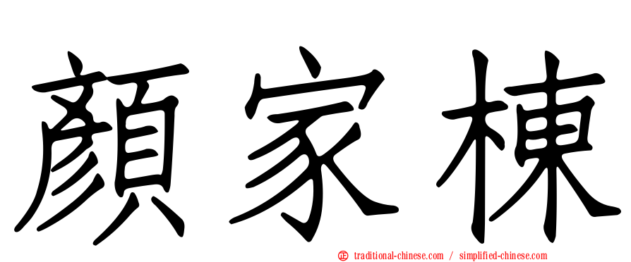 顏家棟