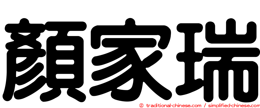 顏家瑞
