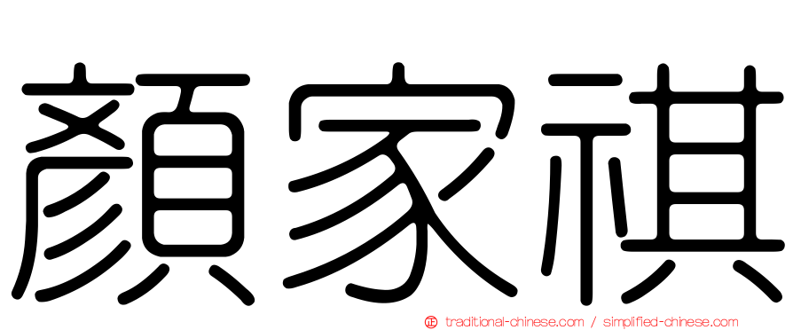 顏家祺