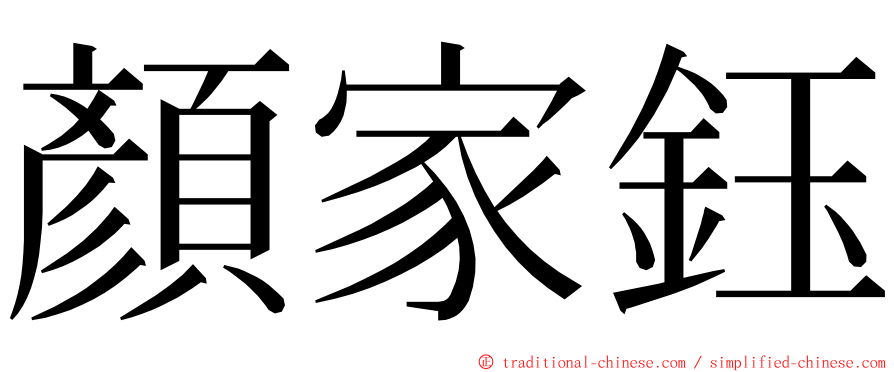 顏家鈺 ming font