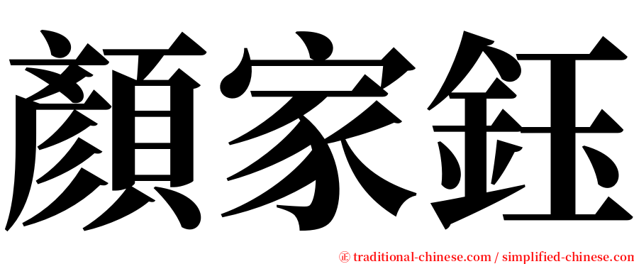 顏家鈺 serif font