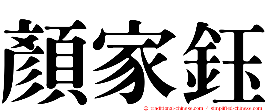 顏家鈺