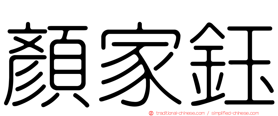 顏家鈺