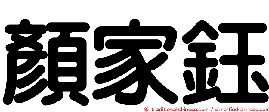 顏家鈺