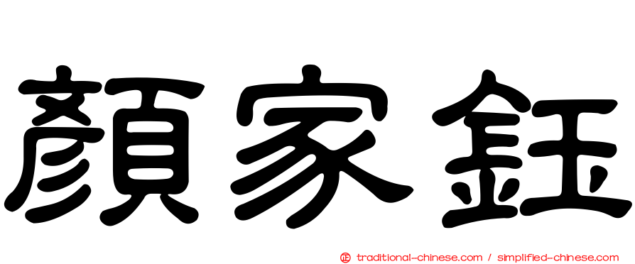 顏家鈺