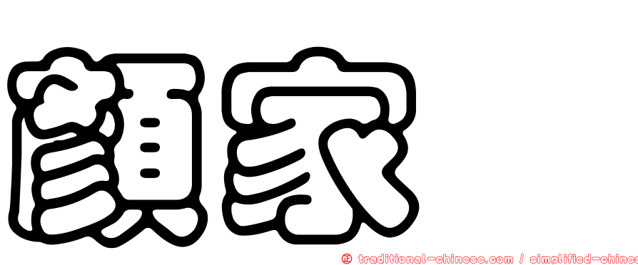 顏家鈺