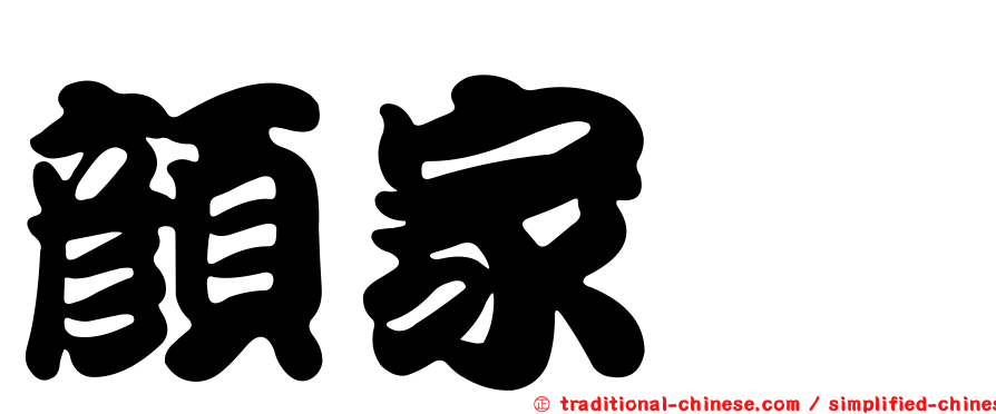 顏家鈺