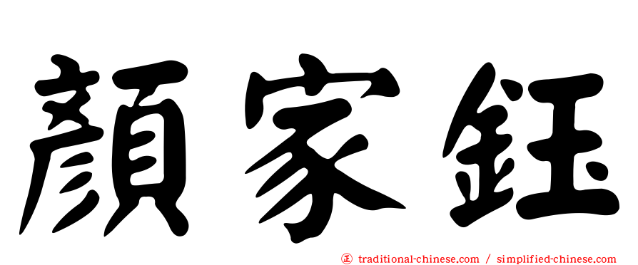 顏家鈺