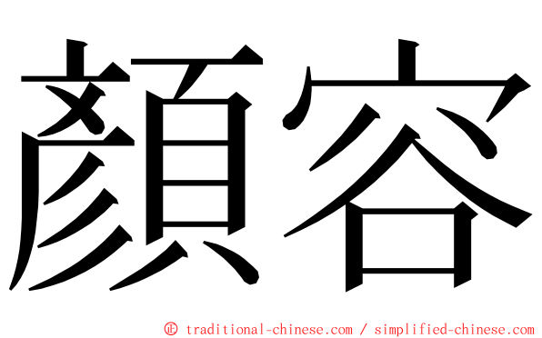 顏容 ming font