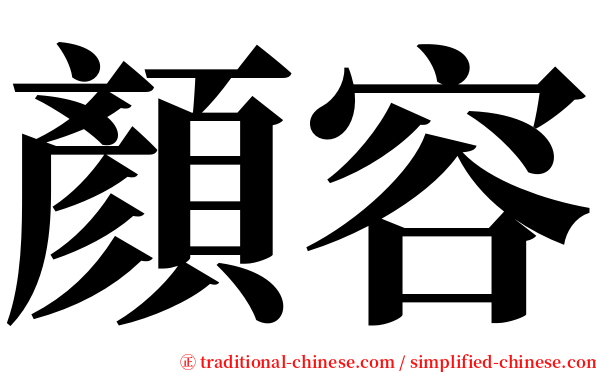 顏容 serif font