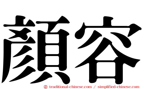 顏容