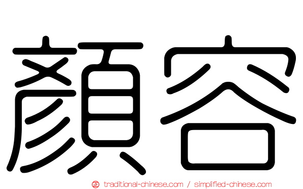 顏容