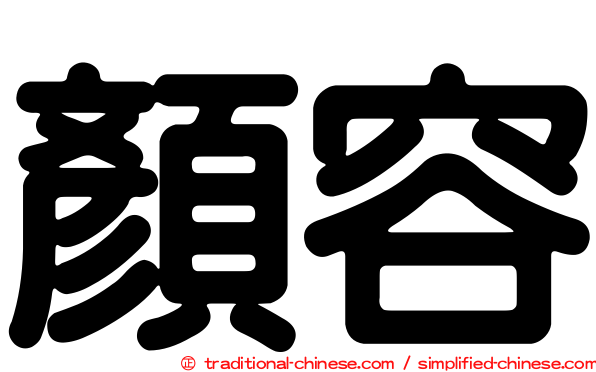 顏容