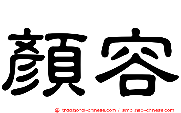顏容