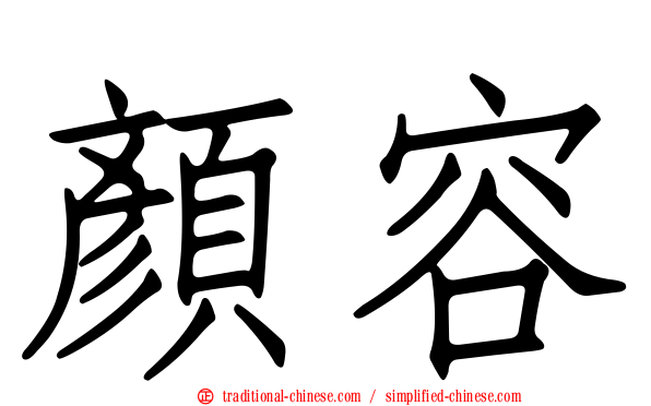 顏容