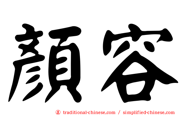 顏容