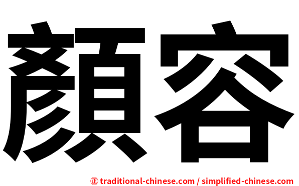 顏容