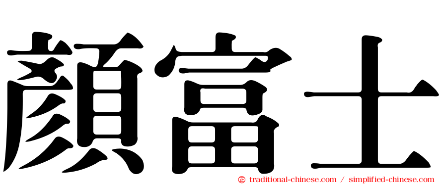 顏富士
