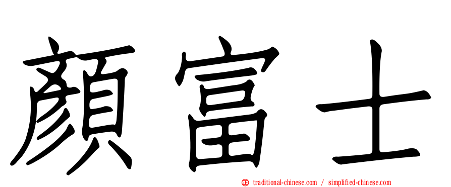 顏富士