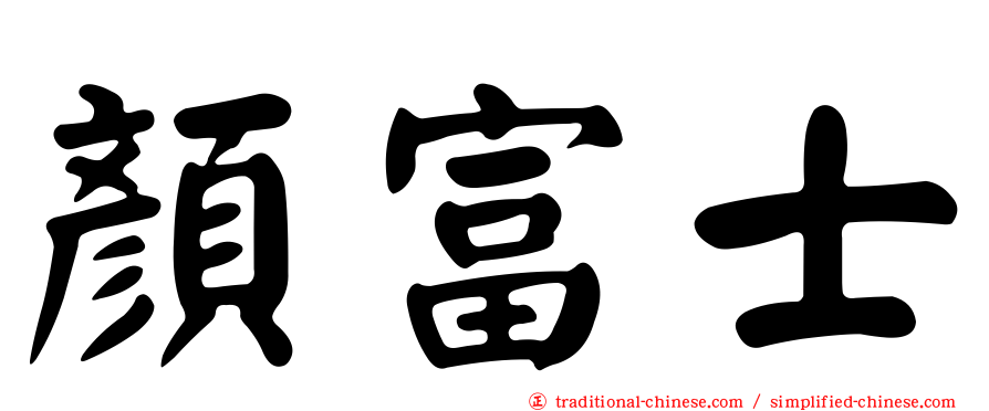 顏富士