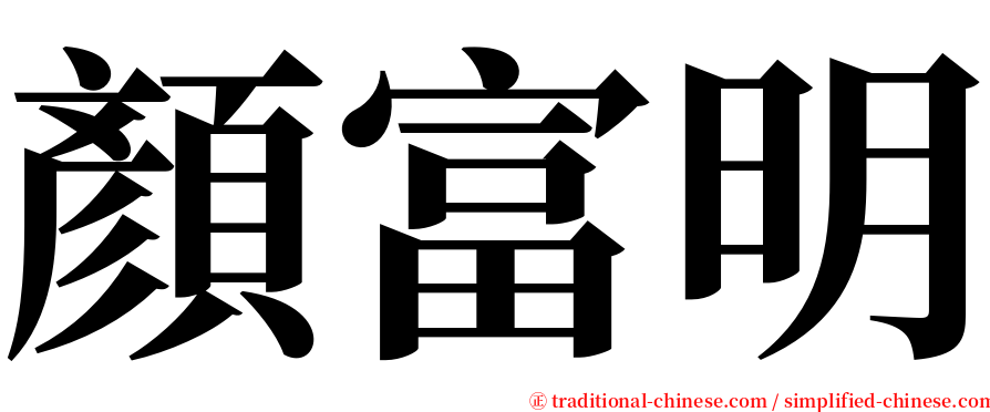 顏富明 serif font